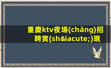 寧德夜總會(huì)招聘